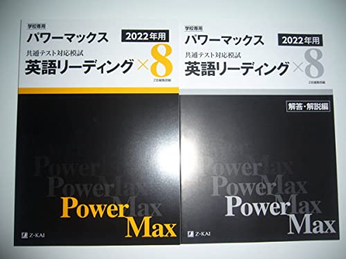 �w�Z��p ���ʃe�X�g�Ή��͎� 2022�N�p �p���[�}�b�N�X �p�� ���[�f�B���O × 8 Z��ҏW���� Power Max ��w���w���ʃe�X�g ����͎�