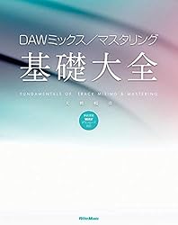 DAWミックス/マスタリング基礎大全 DAWミックス/マスタリング基礎大全