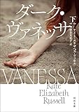 ダーク・ヴァネッサ　下 (河出文庫)
