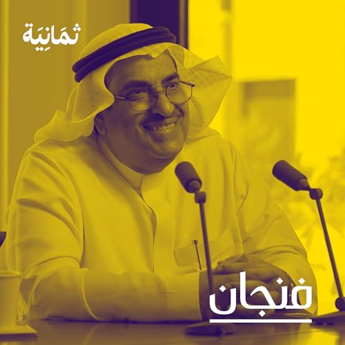 250: حوادث في الجو مع مدير الخطوط السعودية Podcast Por  arte de portada