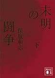 未明の闘争（下） (講談社文庫)