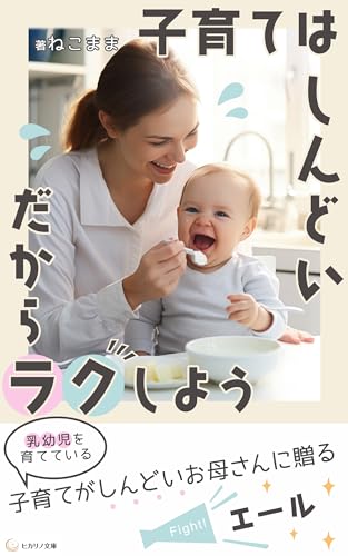 子育てはしんどい だからラクをしよう: 頑張りすぎない育児 (ヒカリノ文庫)のサムネイル