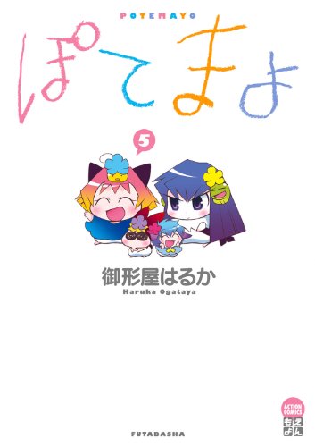 『ぽてまよ』5巻