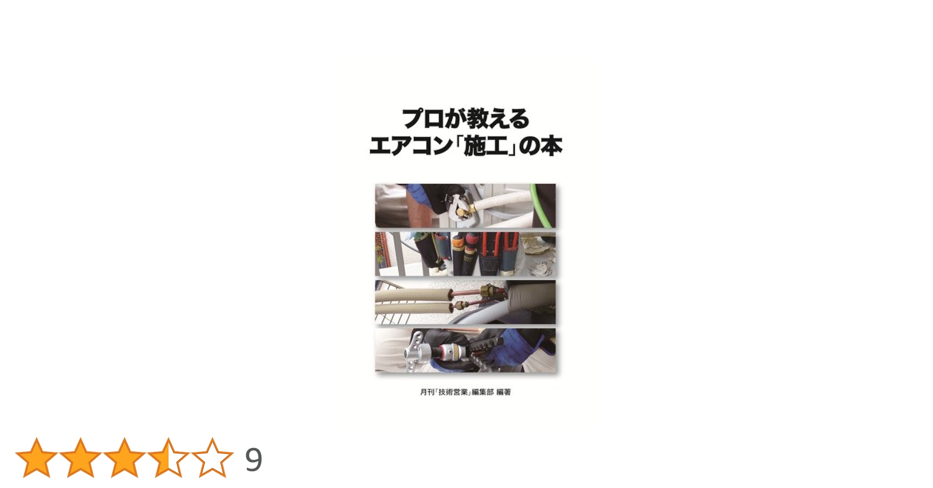 プロが教えるエアコン「施工」の本 Amazon.co.jp: プロが教える エアコン「施工」の本 : 月刊「技術