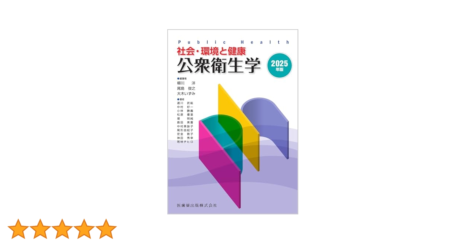 公衆衛生マニュアル 2012 柳川 洋; 中村 好一 WebOPAC Local書誌詳細