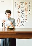 村上祥子さんの一生元気でいられるバランスごはん (別冊ＥＳＳＥ)