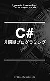 C#で非同期プログラミングをする方法: Thread，ThreadPoolからTask，async awaitまでを分かりやすく解説