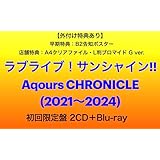 【外付け特典あり】 ラブライブ！サンシャイン!! Aqours CHRONICLE (2021～2024) (初回限定盤)(2CD＋Blu-ray)(早期特典：B2告知ポスター、店舗特典：A4クリアファイル・L判ブロマイド G ver.付)