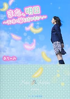 また 明日 天使の翼を持つキミへ 感想 レビュー 読書メーター また 明日 天使の翼を持つキミへ 感想 レビュー 読書メーター