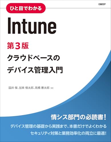 ひと目でわかるIntune　第3版 (マイクロソフト関連書)