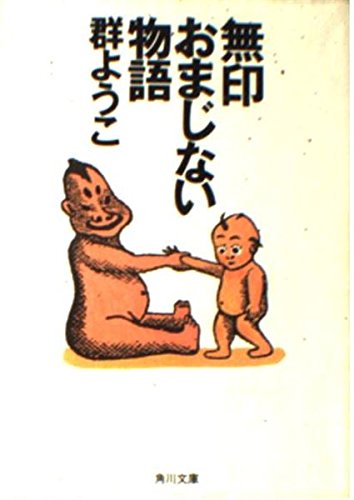 無印おまじない物語 (角川文庫 む 5-9)