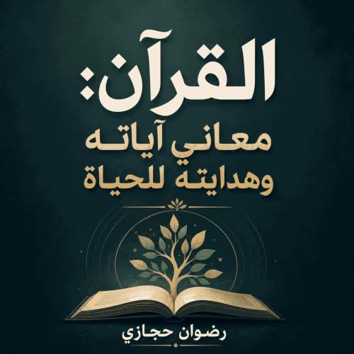 『القرآن: معاني آياته وهدايته للحياة』のカバーアート