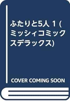 ふたりと5人・ちびママちゃん　吾妻ひでお Amazon.co.jp: ふたりと5人 6 (少年チャンピオン・コミックス