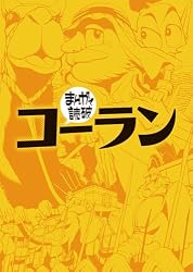 コーラン (まんがで読破) | Teamバンミカス | マンガ | Kindleストア