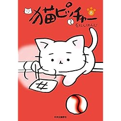 【豪華版】猫ピッチャー 19冊セット 豪華版】猫ピッチャー 19冊セット