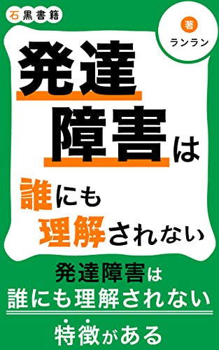 発達障害のグレーゾーンは誰にも理解されない: 発達障害について (石黒書籍)