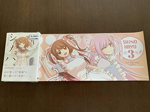シノハユ 3巻 メロンブックス特典ブックカバー付き 咲 -saki-