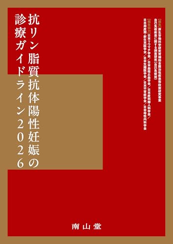 抗リン脂質抗体陽性妊娠の診療ガイドライン2026