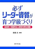 必ずリーダー資質が育つ学級づくり 主体的・対話的な人間性を育む活動