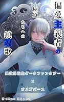 偏愛主義者の極道たちへの鎮魂歌