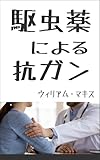 駆虫薬による抗ガン　: フェンベンダゾール、メベンダゾール、イベルメクチン 患者と家族のためのガン医療情報 (エビデンスと実例で学ぶドラッグ・リポジショニングの最前線)