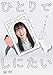 ひとりでしにたい DVD