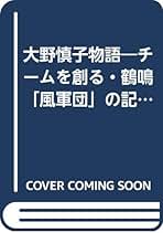 【中古】 チームを創る 続/日本文化出版/山崎純男 中古】 チームを創る 続/日本文化出版/山崎純男 チームを創る 続