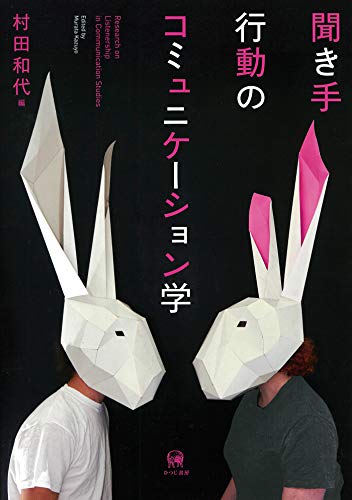 聞き手行動のコミュニケーション学 (龍谷大学国際社会文化研究所叢書)