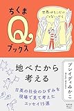 地べたから考える　――世界はそこだけじゃないから