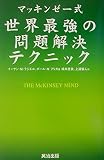 The McKinsey Mind [Japanese Edition]