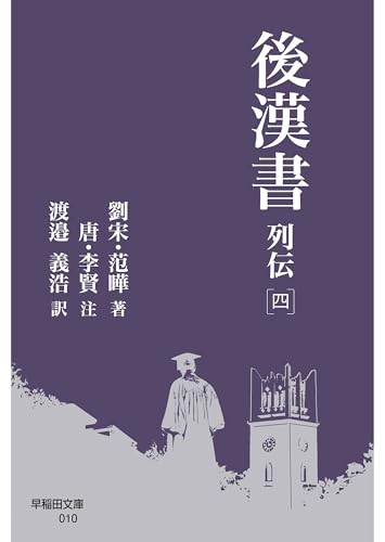 後漢書 列伝[四] (早稲田文庫)