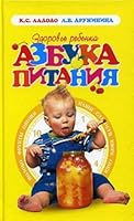 Zdorov'e rebenka. Azbuka pitaniya 5948482618 Book Cover
