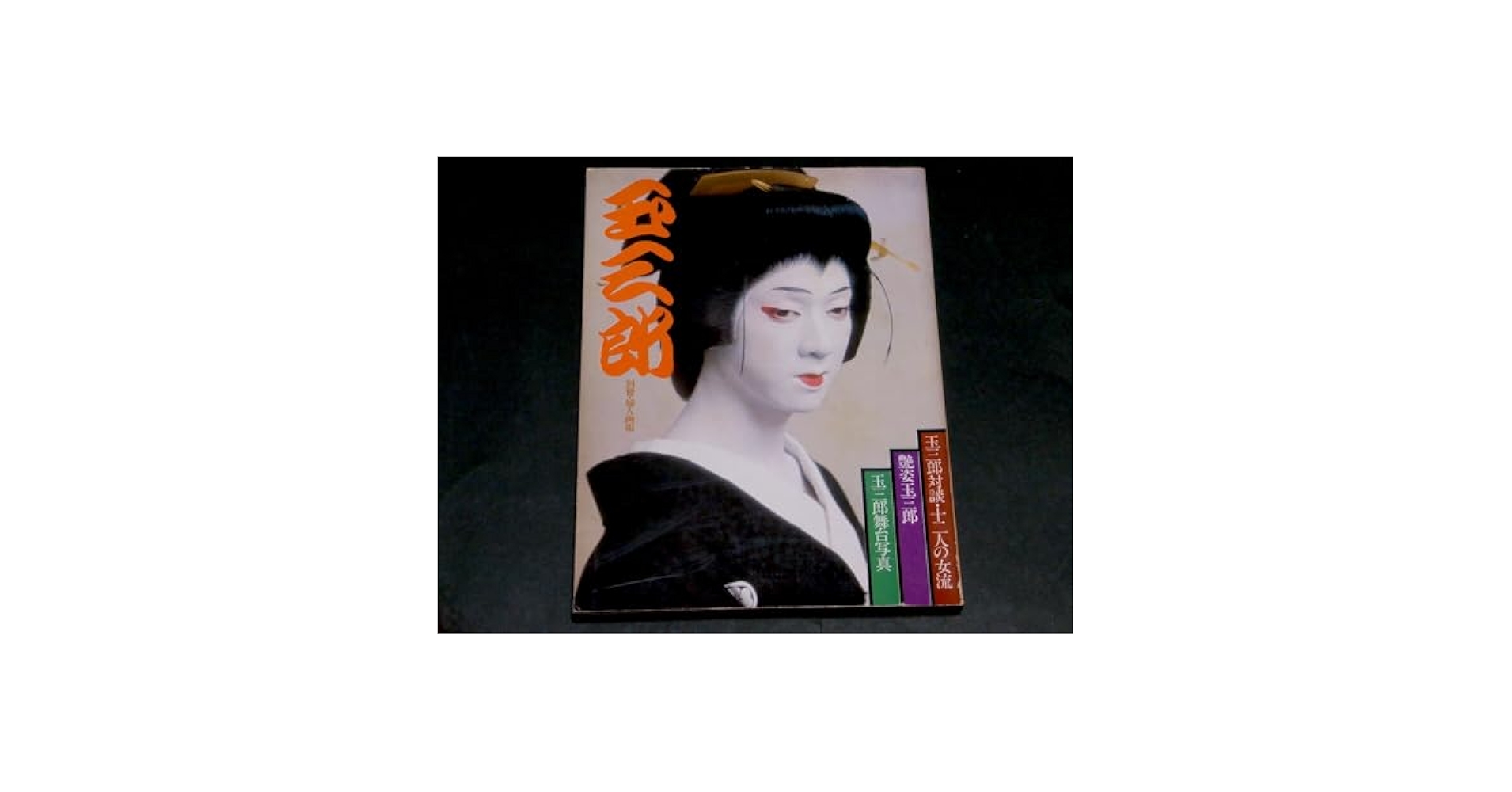 五代目 坂東玉三郎写真集 特別愛蔵版 限定376部 定価50万 全4巻 桐箱入◆ 五代目 坂東玉三郎写真集 特別愛蔵版 限定376部 定価50万 全4巻