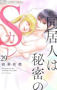 同居人は秘密のSカレ【マイクロ】（２９） (フラワーコミックスα)