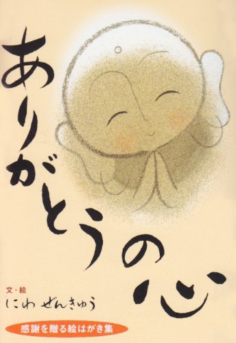 ありがとうの心―感謝を贈る絵はがき集 (ぜんきゅうの心のギャラリー)