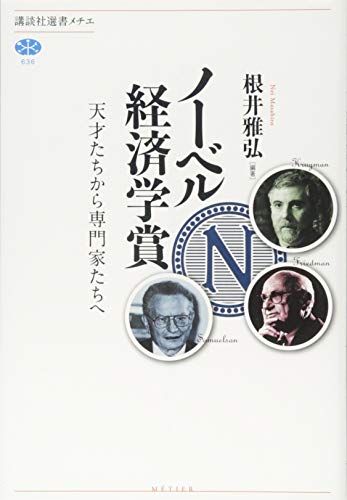 ノーベル経済学賞 天才たちから専門家たちへ (講談社選書メチエ) ノーベル経済学賞 天才たちから専門家たちへ (講談社選書メチエ)
