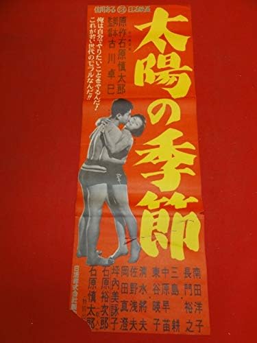 Amazon Ub太陽の季節spポスター 石原慎太郎 長門裕之 坪内美詠子 南田洋子 東谷暎子 石原裕次郎 松原京子 アニメ 萌えグッズ 通販