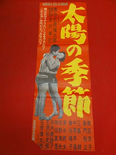 Amazon.co.jp: ub43507太陽の季節spポスター 石原慎太郎 長門裕之 坪内