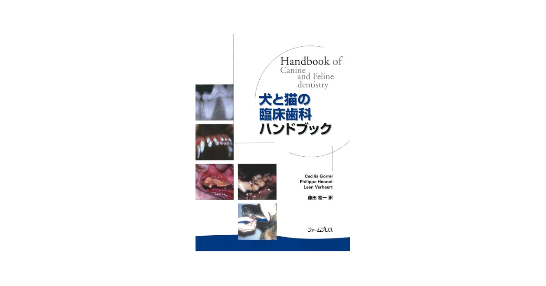 はじめよう犬と猫の臨床歯科 Amazon.co.jp: 犬と猫の臨床歯科ハンドブック : 藤田 桂一: 本