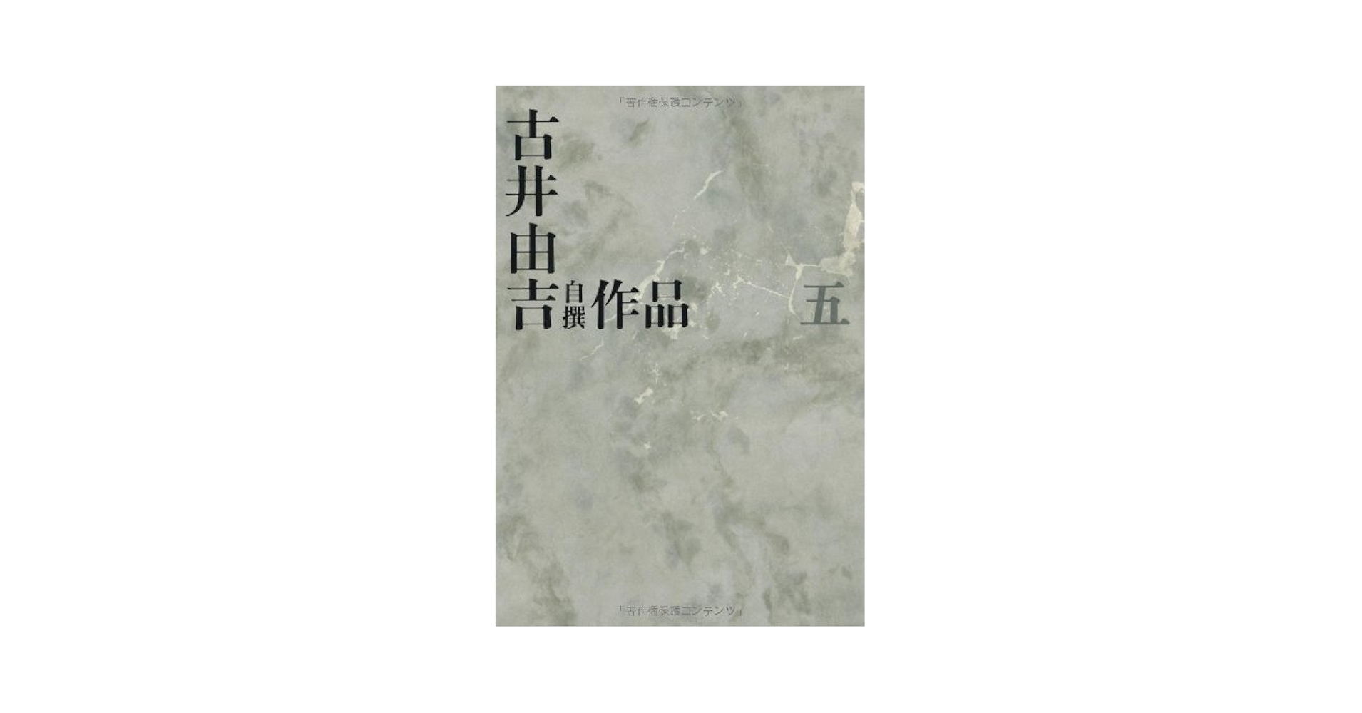 古井由吉自撰作品　全8巻揃 古井由吉自撰作品 8 / 古井 由吉【著】 - 紀伊國屋書店ウェブストア