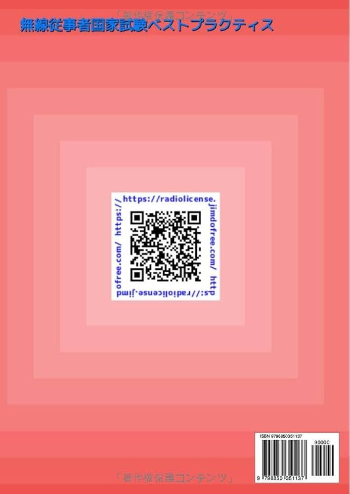 第1級アマチュア無線技士［1アマ］過去問集: 無線従事者国家