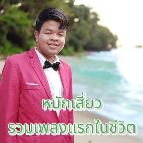 หมักเสี่ยวรวมเพลงเเรกในชีวิต