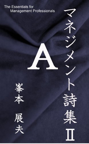 無料電子書籍 pdf マネジメント詩集Ⅱ-The Essentials for Management Professionals バイ