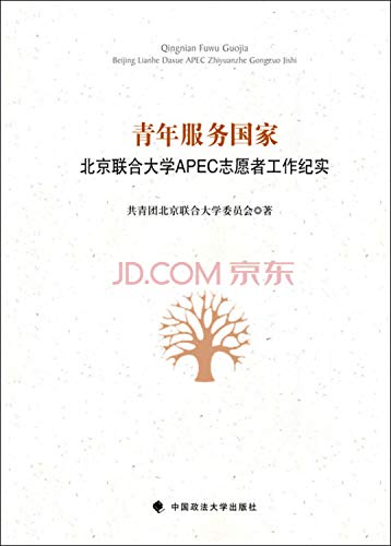 青年服务国家(北京联合大学APEC志愿者工作纪实)