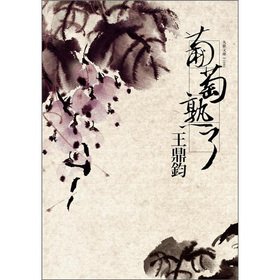 Paperback Grapes ripen(Chinese Edition) [Chinese] Book