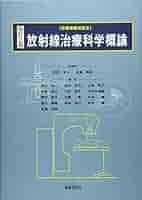 医用放射線物理学―診療画像検査法 [大型本] 渡部 洋一; 金森 勇雄 他 改訂2版 放射線治療科学概論 (診療画像検査法) | 渡部 洋一