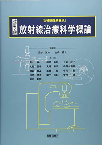 無料電子書籍 おすすめ 改訂2版 放射線治療科学概論 (診療画像検査法) バイ