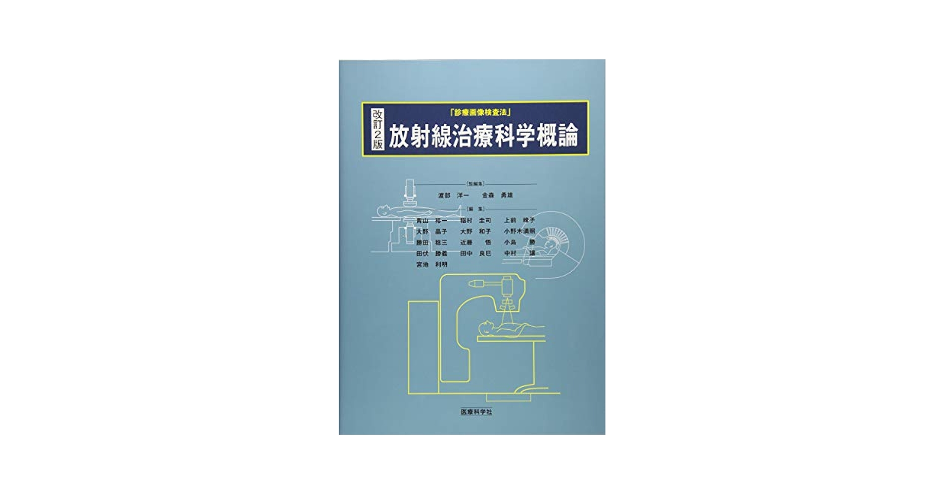医用放射線物理学―診療画像検査法 [大型本] 渡部 洋一; 金森 勇雄 他 改訂2版 放射線治療科学概論 (診療画像検査法) | 渡部 洋一