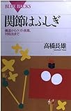 関節はふしぎ: 構造からケガ・疾患、対処法まで (ブルーバックス 976)