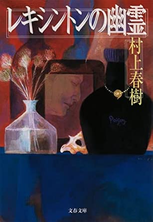 レキシントンの幽霊 (文春文庫 む 5-3)